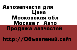 Автозапчасти для Chevrolet Aveo . › Цена ­ 500 - Московская обл., Москва г. Авто » Продажа запчастей   